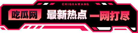 热点爆料黑料-热点爆料黑料-最新娱乐圈劲爆新闻